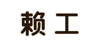 LAIE/赖工品牌logo