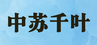 中苏千叶品牌logo