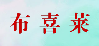 布喜莱品牌logo