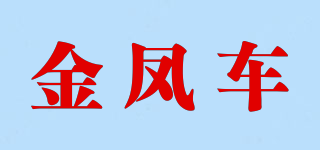 金凤车品牌logo