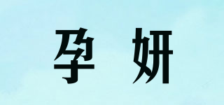 孕妍品牌logo