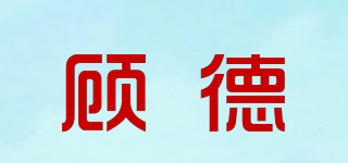 GD/顾德品牌logo