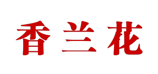香兰花品牌logo