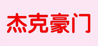JIEKEHOMA/杰克豪门品牌logo
