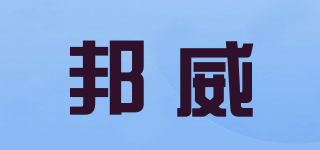 BestWe/邦威品牌logo