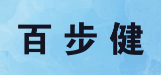 百步健品牌logo