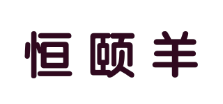 恒颐羊品牌logo