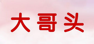 大哥头品牌logo