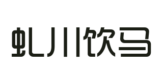 虬川饮马品牌logo