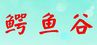 鳄鱼谷品牌logo
