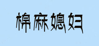棉麻媳妇品牌logo