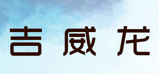 吉威龙品牌logo
