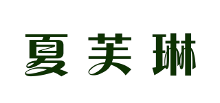 CHAFULIN/夏芙琳品牌logo
