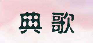 典歌品牌logo