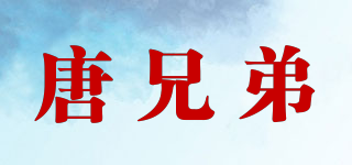 TANGBROTHER/唐兄弟品牌logo