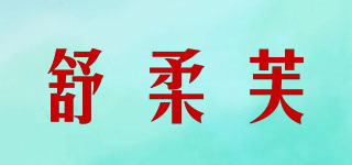 舒柔芙品牌logo