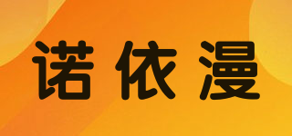 诺依漫品牌logo