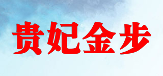 贵妃金步品牌logo