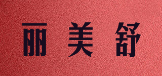 LMS/丽美舒品牌logo