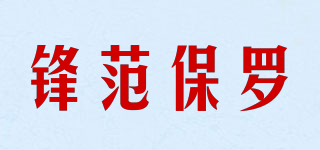 VEVENPALU/锋范保罗品牌logo