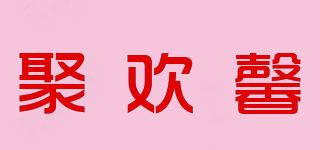 聚欢馨品牌logo