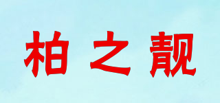柏之靓品牌logo
