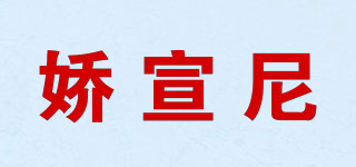 娇宣尼品牌logo