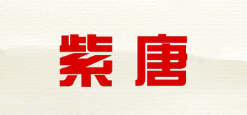 紫唐品牌logo