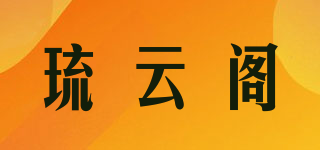 琉云阁品牌logo