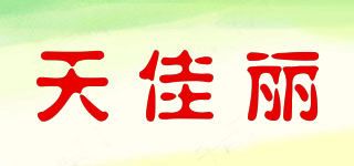 天佳丽品牌logo