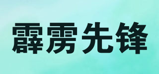 霹雳先锋品牌logo