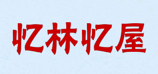 忆林忆屋品牌logo