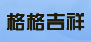 格格吉祥品牌logo