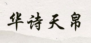 华诗天帛品牌logo