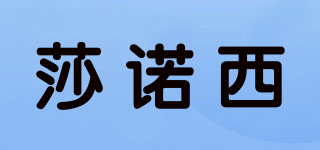 SHALOXI/莎诺西品牌logo