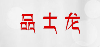 品士龙品牌logo