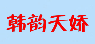 韩韵天娇品牌logo