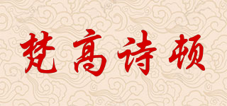 VANGOSEDUN/梵高诗顿品牌logo