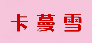 卡蔓雪品牌logo