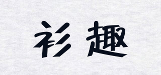 衫趣品牌logo