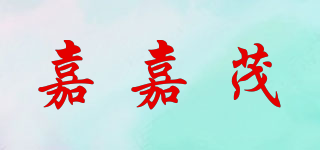 嘉嘉茂品牌logo
