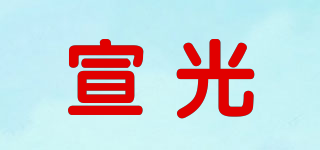 宣光品牌logo