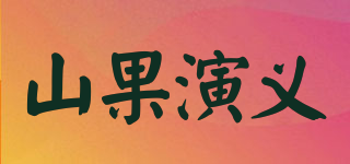 山果演义品牌logo