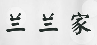 LANLAN HOME/兰兰家品牌logo