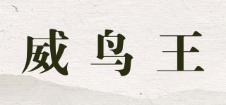 威鸟王品牌logo