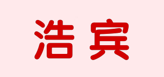 浩宾品牌logo