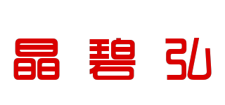 晶碧弘品牌logo