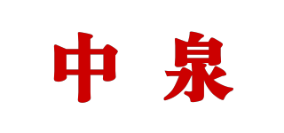 中泉品牌logo