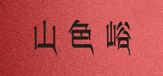 山色峪品牌logo