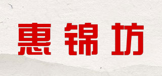 惠锦坊品牌logo